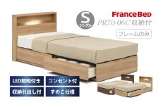フランスベッド PR70-06C（収納タイプ）シングル【ベッドフレームのみ】