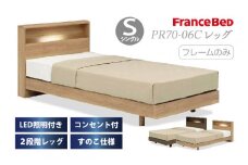 フランスベッド PR70-06C（脚付タイプ）シングル【ベッドフレームのみ】I-344