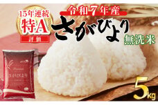 【先行予約】令和7年産 さがびより 5kg 無洗米 （2025年12月以降順次発送）
