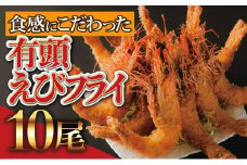 上峰町の【おどるえびフライ！】10尾 (定期便6回）M-48