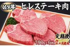 【2回定期便】180g×6枚 佐賀牛ヒレ P-170
