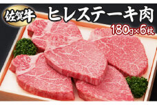180g×6枚 佐賀牛ヒレ H-272