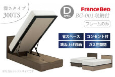 フランスベッド BG-001（跳ね上げ収納タイプ 300mm）ダブル【ベッドフレームのみ】S-215