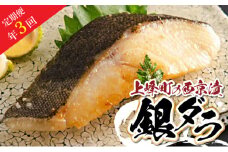 【定期便年3回】熟練の味 西京漬け(銀ダラ) 5切 M-52