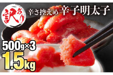 【訳ありだけど美味しい】辛子明太子 1.5kg （500g×3袋）B-990