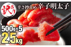 【訳ありだけど美味しい】辛子明太子 2.5kg（500g×5袋）C-579