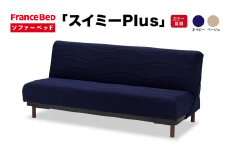 フランスベッド スイミーPlus（ソファベッド）レギュラー R-289