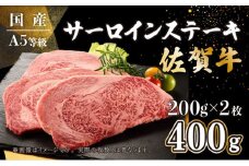 200g×2枚 佐賀牛サーロインステーキ D-567