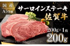 【佐賀牛】200g×1枚 佐賀牛サーロインステーキ B-954