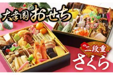 《数量限定予約》老舗割烹料理店 大幸園おせち『さくら』2～3人前 34品 冷凍便
