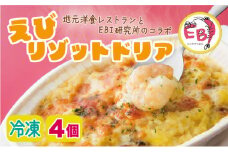 エビリゾットドリア（４個）簡単調理 冷凍  C-509