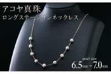 【画期的！気ままにパールポジションを楽しめる♪艶やかアコヤ真珠】ロングステーションネックレス R-284