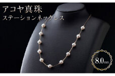 【多彩なバリエーション艶やかアコヤ真珠】ステーションネックレス U-85