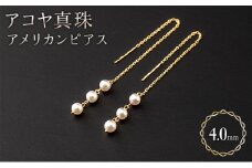 【艶々ベビー！】アコヤ真珠 アメリカンピアス 約4.0mm × 6個 P-182