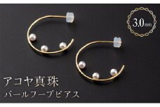 【大人可愛い】アコヤ真珠 パールフープピアス 約3.0mm × 6個 P-183