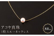 【シンプルに♪】8mm アコヤ真珠 1粒スルーネックレス H-323