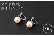 【顔回りを上品に♪】8mm アコヤ真珠 直付けイヤリング H-287