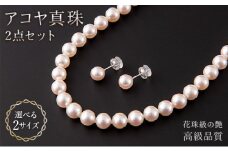 【花珠級の艶！高級品質】8.0-8.5mm アコヤ真珠 ネックレス・ピアスorイヤリングセット V-118