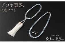 【艶々マーメイドブルーのアコヤ真珠】シルバーブルーグレー系アコヤ真珠ネックレス・イヤリング（ピアス）・お念珠の３点セット V-119