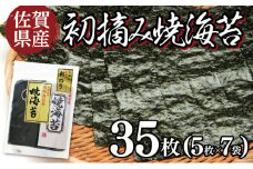 佐賀県産 初摘み焼海苔 7袋セット （定期便3回） 佐賀海苔 G-254