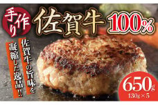 佐賀牛手作りハンバーグ 130g×5個 B-955