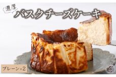 濃厚バスクチーズケーキ プレーン×2   B-903