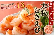 【数量限定】神むきエビ（大粒ブラックタイガー1.3kg）70尾〜90尾 B-1114-E