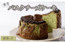 濃厚バスクチーズケーキ 抹茶×2   B-903