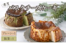 濃厚バスクチーズケーキ プレーン×1 抹茶×1  B-903