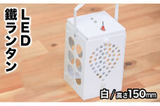 光を運ぶ★LED鐵ランタン「ルーク」150mm 白 スタンドなし D-603