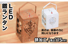 光を運ぶ★LED鐵ランタン「ルーク」115mm 錆加工 スタンドなし D-603