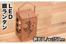 光を運ぶ★LED鐵ランタン「ルーク」150mm 錆加工 スタンドなし D-603