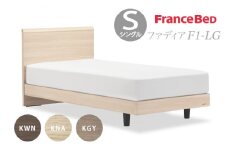 フランスベッド ファディア FAD-F1 LG（脚付タイプ） 【 フレームのみ 】 S シングル  I-357