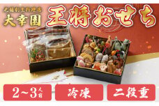 《数量限定予約》【冷凍】老舗割烹料理店”大幸園”「王将おせち」二段重 6.5寸 32品 2~3人前