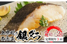 【定期便年3回】熟練の味  西京漬け(銀ダラ)  5切×2P M-53