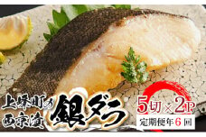 【定期便年6回】熟練の味  西京漬け(銀ダラ)  5切×2P H-342