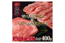 A5ランク佐賀牛 計400gサーロインステーキ&ローススライス食べ比べセット