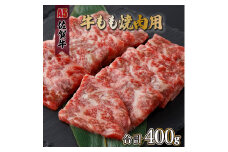 佐賀牛もも焼肉用400g(200g×2パック)