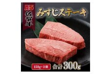 佐賀牛 みすじステーキ 150g×2p