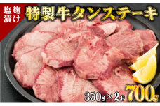 【数量限定】700g 塩麹漬け 牛タンステーキ