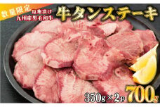 【数量限定】700g 九州産黒毛和牛 牛タンステーキ