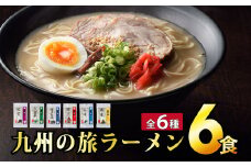 九州の旅 ラーメン 6食セット（全6種）ギフトやプレゼントにオススメ！