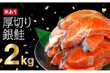 《訳あり》一汐シャケ　厚切り銀鮭切り身2.0kg