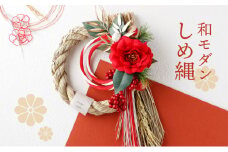 お花のプロがつくるハンドメイドの和モダンしめ縄