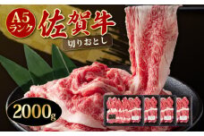 2000g 「佐賀牛」切り落とし【冷凍配送】／ 牛肉 切り落とし 国産 和牛 佐賀牛 ブランド牛 すきやき しゃぶしゃぶ 牛丼 カレー 大判サイズ  霜降り 高レビュー ミートフーズ華松