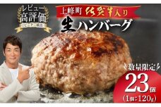 《数量限定》総量2.7㎏！佐賀牛ハンバーグ120g×23個 ふっくらジューシー！※一部配送不可地域あり
