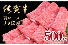 【数量限定】500g「佐賀牛」肩ロースすき焼き用【冷凍配送】