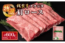 【順次配送】佐賀牛肩ロース（クラシタ）薄切り  600g　C-607