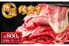 【順次配送】【佐賀牛】特選赤身切り落とし 800g ウデ 牛肉 薄切り スライス しゃぶしゃぶ すきやき  