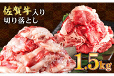【訳あり】佐賀牛入り 牛切り落とし1.5kg（500g×3p）牛肉  脂ましまし 九州産黒毛和牛 食べ比べ ブリスケット トモバラ 